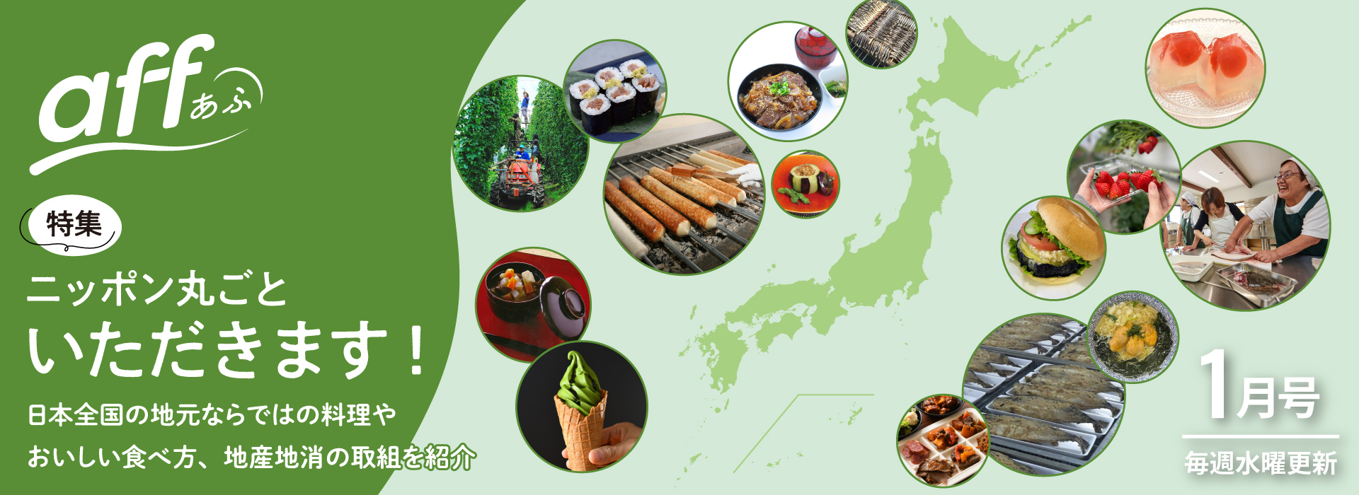 ニッポン丸ごといただきます！　日本全国の地元ならではの料理やおいしい食べ方、地産地消の取組を紹介