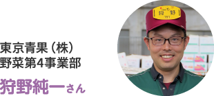 東京青果（株）野菜第4事業部 狩野純一さん