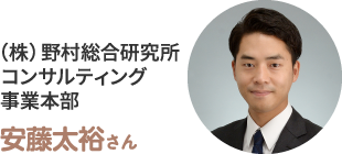 （株）野村総合研究所 コンサルティング事業本部 安藤太裕さん