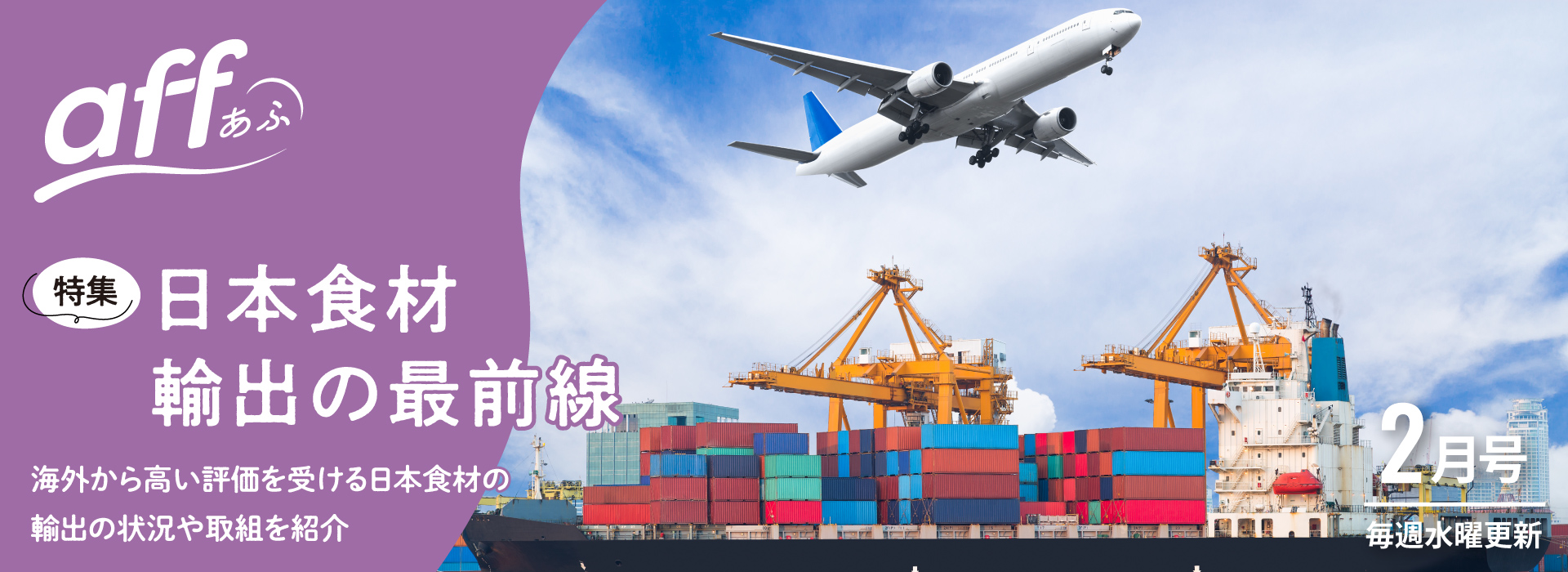日本食材 輸出の最前線　海外から高い評価を受ける日本食材の輸出の状況や取組を紹介
