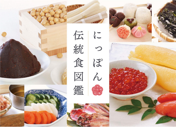 「にっぽん伝統食図鑑」
