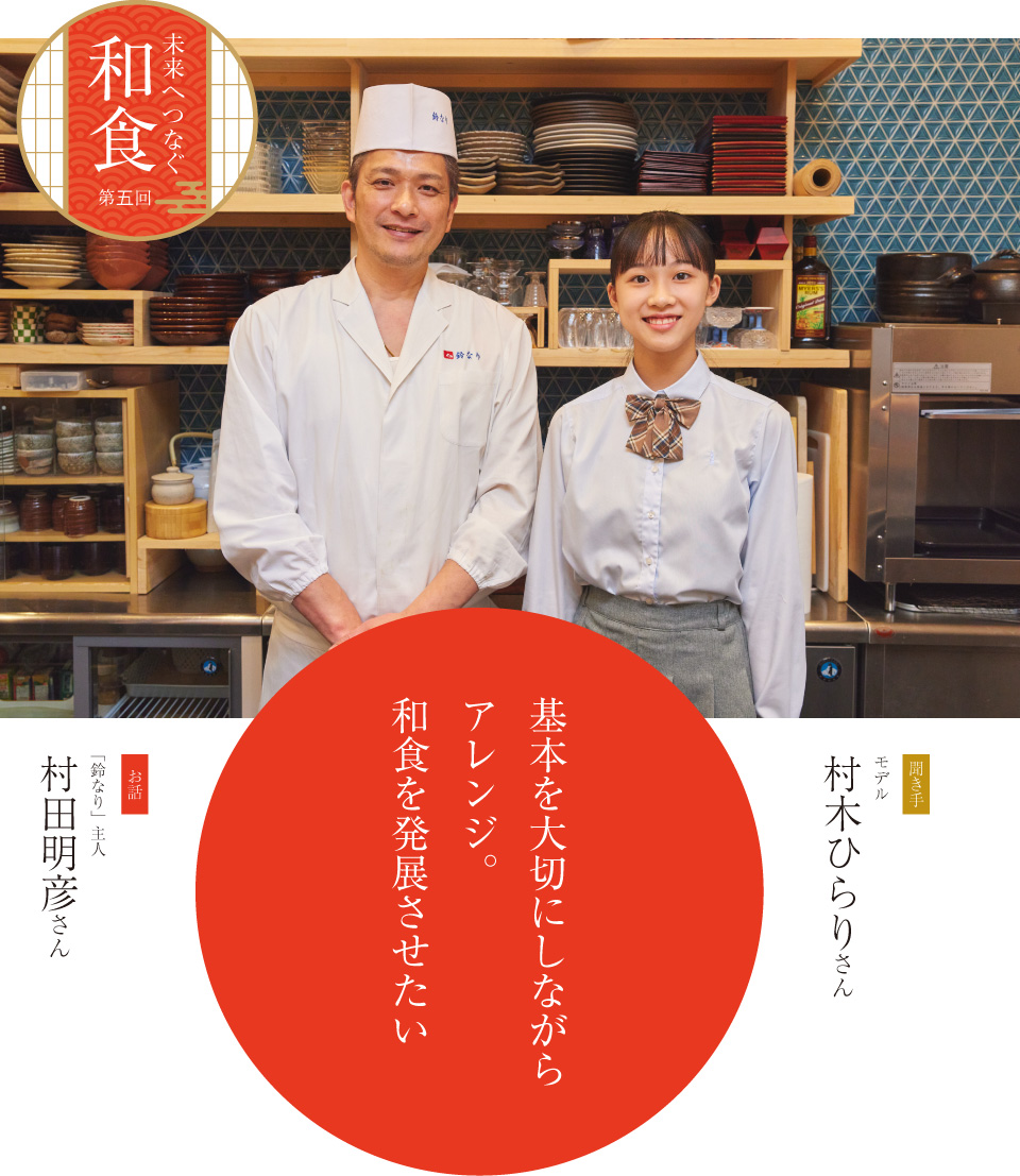 インタビュー 村田明彦　基本を大切にしながらアレンジ。和食を発展させたい