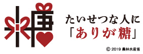 たいせつな人に「ありが糖運動」