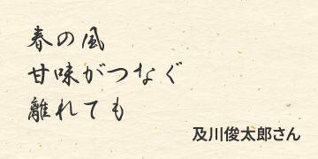 春の風　甘味がつなぐ　離れても　/　及川俊太郎さん