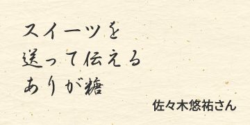スイーツを　送って伝える　ありが糖　/　佐々木悠祐さん