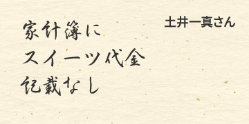 家計簿に　スイーツ代金　記載なし　/　土井一真さん