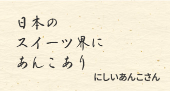 日本の　スイーツ界に　あんこあり　/にしいあんこさん