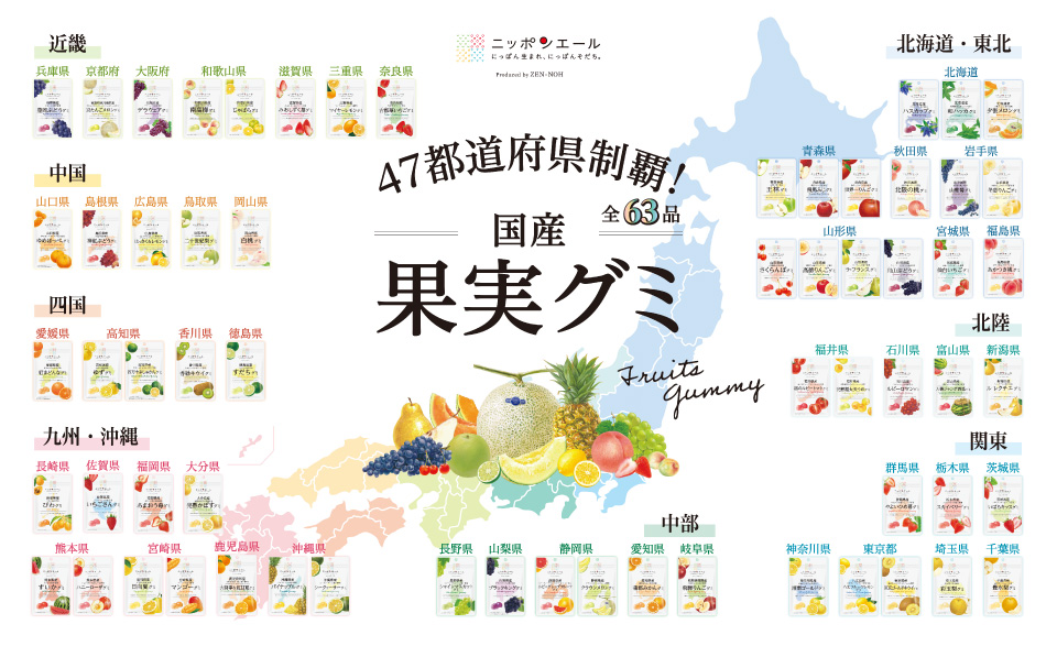 47都道府県制覇！国産果実グミ