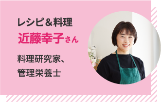 レシピ＆料理　近藤幸子さん　料理研究家、管理栄養士