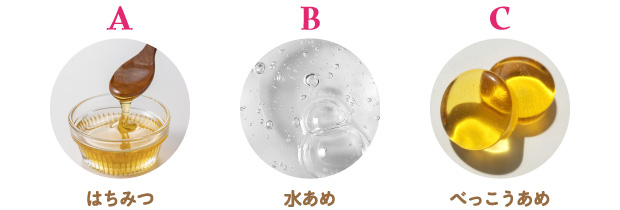 選択肢［Aはちみつ B水あめ Cべっこうあめ］