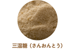 三温糖（さんおんとう）