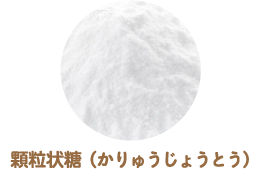 顆粒状糖（かりゅうじょうとう）