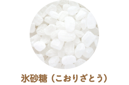 氷砂糖（こおりざとう）