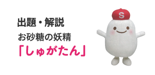 出題・解説 お砂糖の妖精 「しゅがたん」