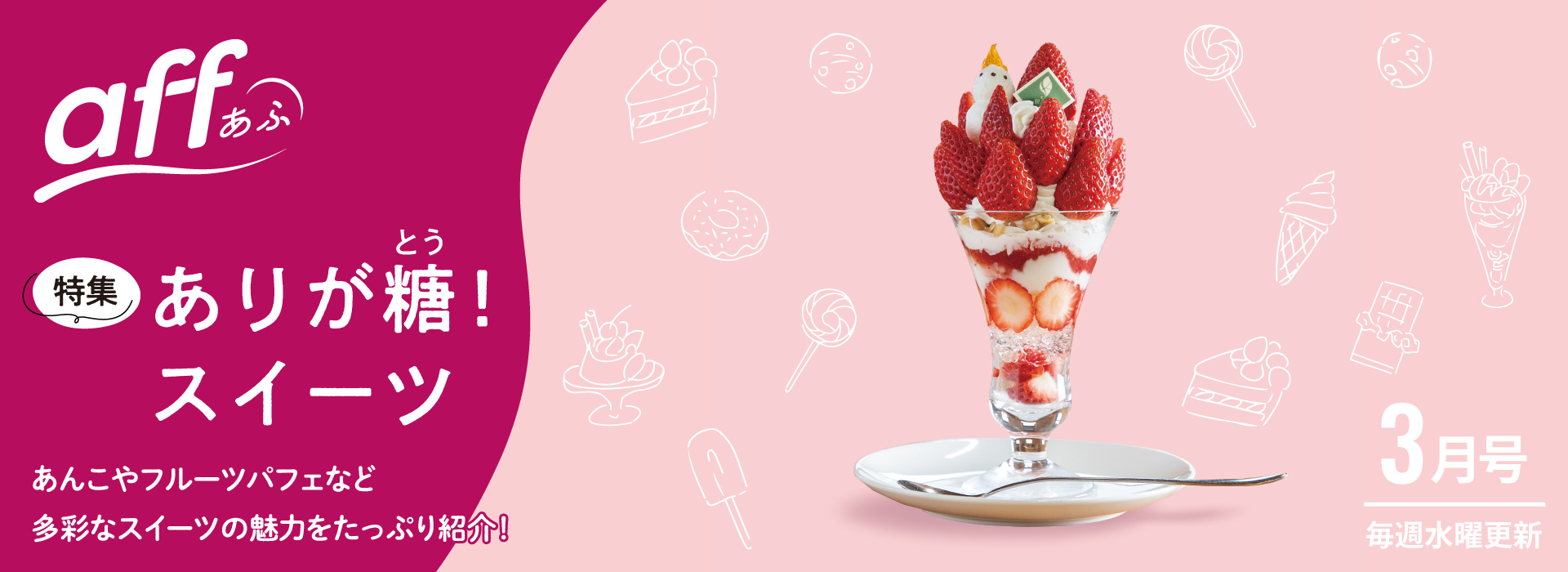 ありが糖！スイーツ　あんこやフルーツパフェなど多彩なスイーツの魅力をたっぷり紹介！