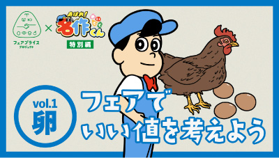 フェアでいい値を考えよう