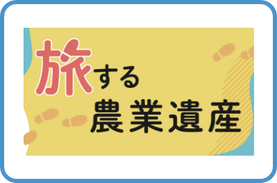 旅する農業遺産