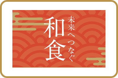 未来へつなぐ和食