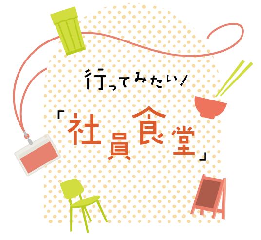 行ってみたい！「社員食堂」