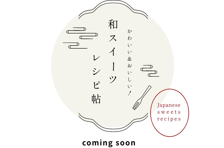 かわいい＆おいしい！和スイーツレシピ帖 バナー