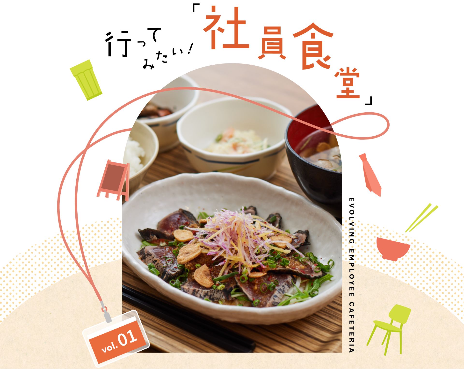 行ってみたい！「社員食堂」