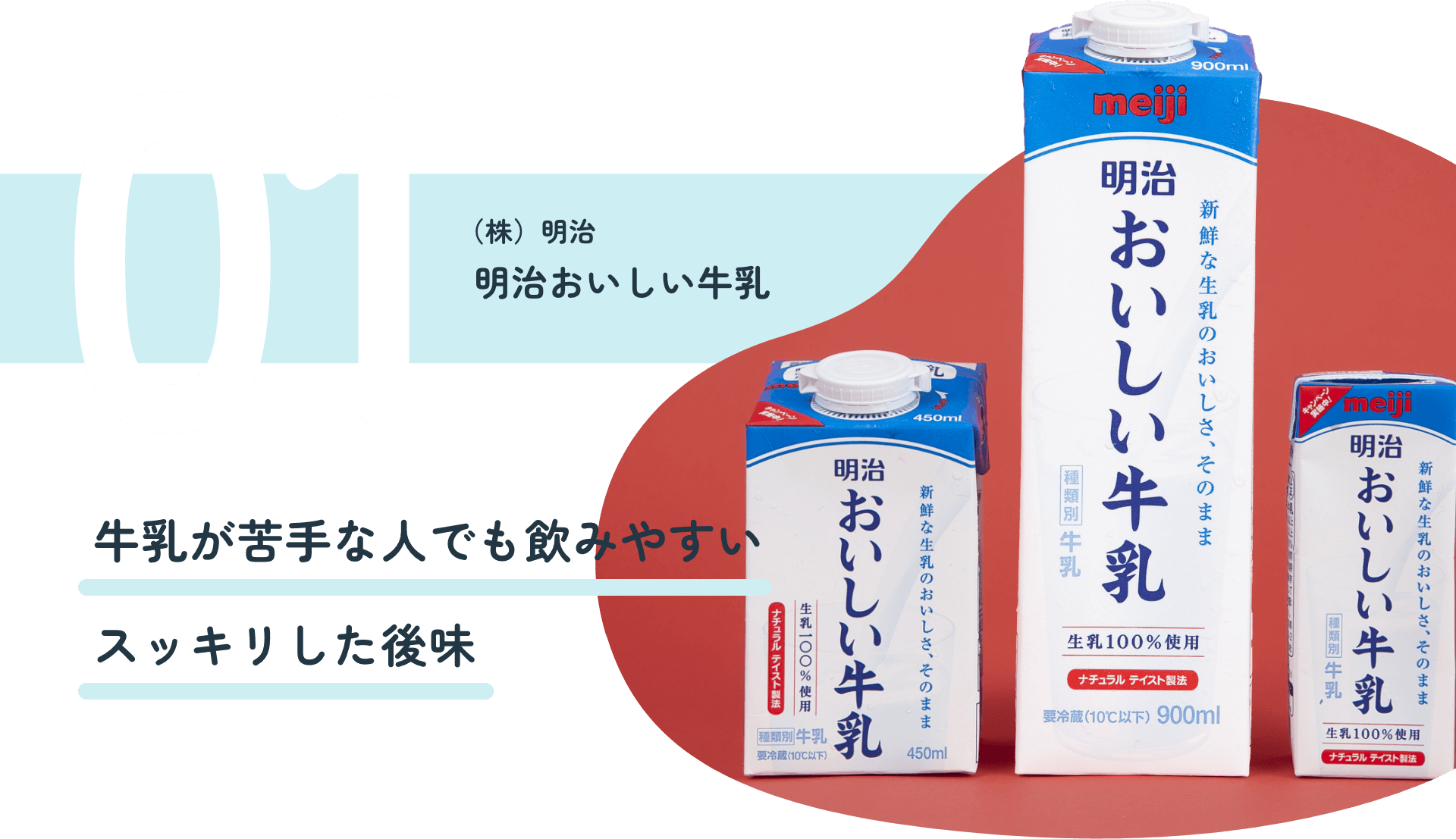 （株）明治 明治おいしい牛乳 牛乳が苦手な人でも飲みやすいスッキリした後味