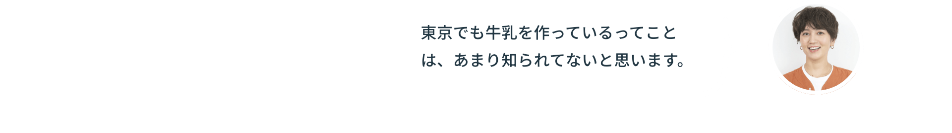 東京でも牛乳を作っているってことは、あまり知られてないと思います。