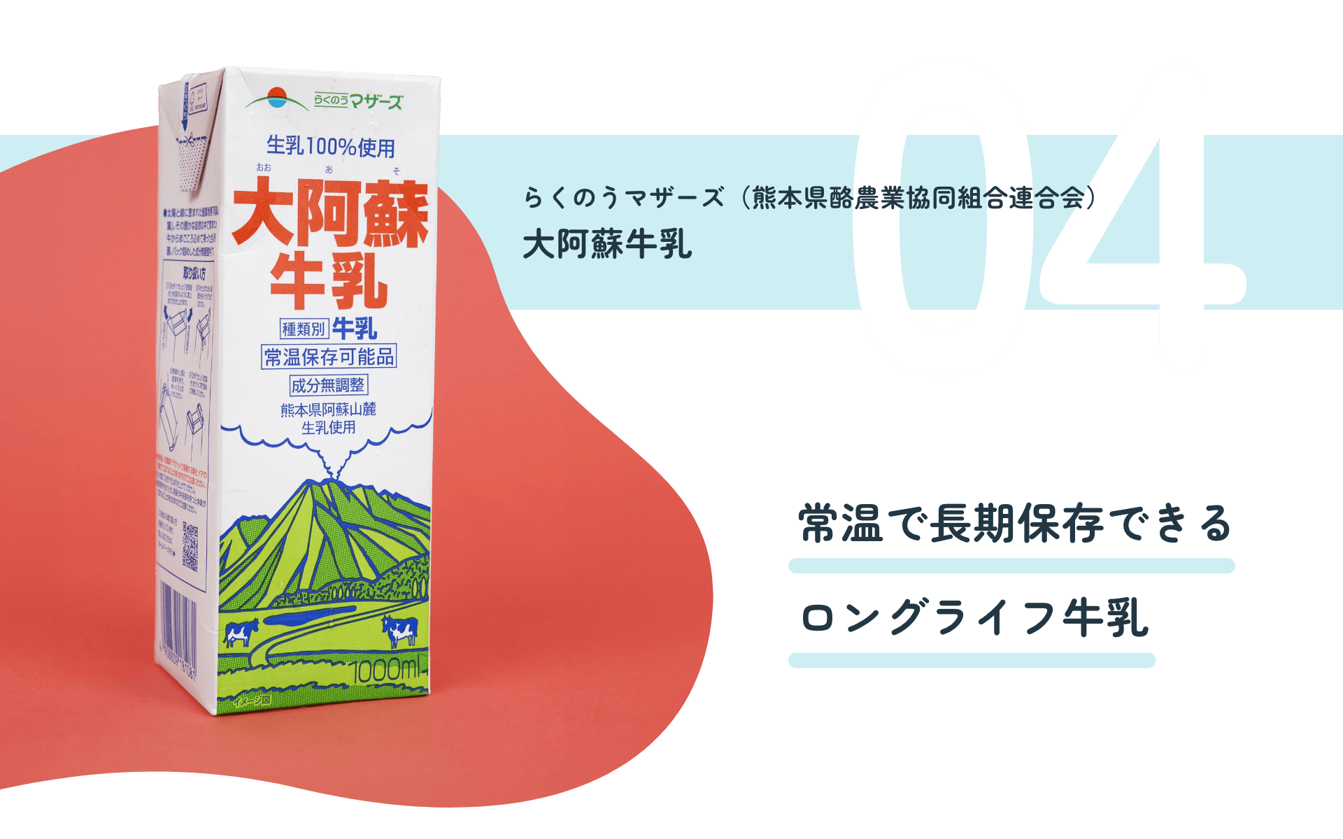 らくのうマザーズ（熊本県酪農業協同組合連合会） 大阿蘇牛乳 常温で長期保存できるロングライフ牛乳
