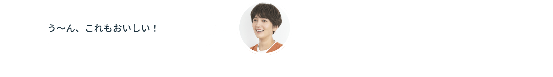 う～ん、これもおいしい！