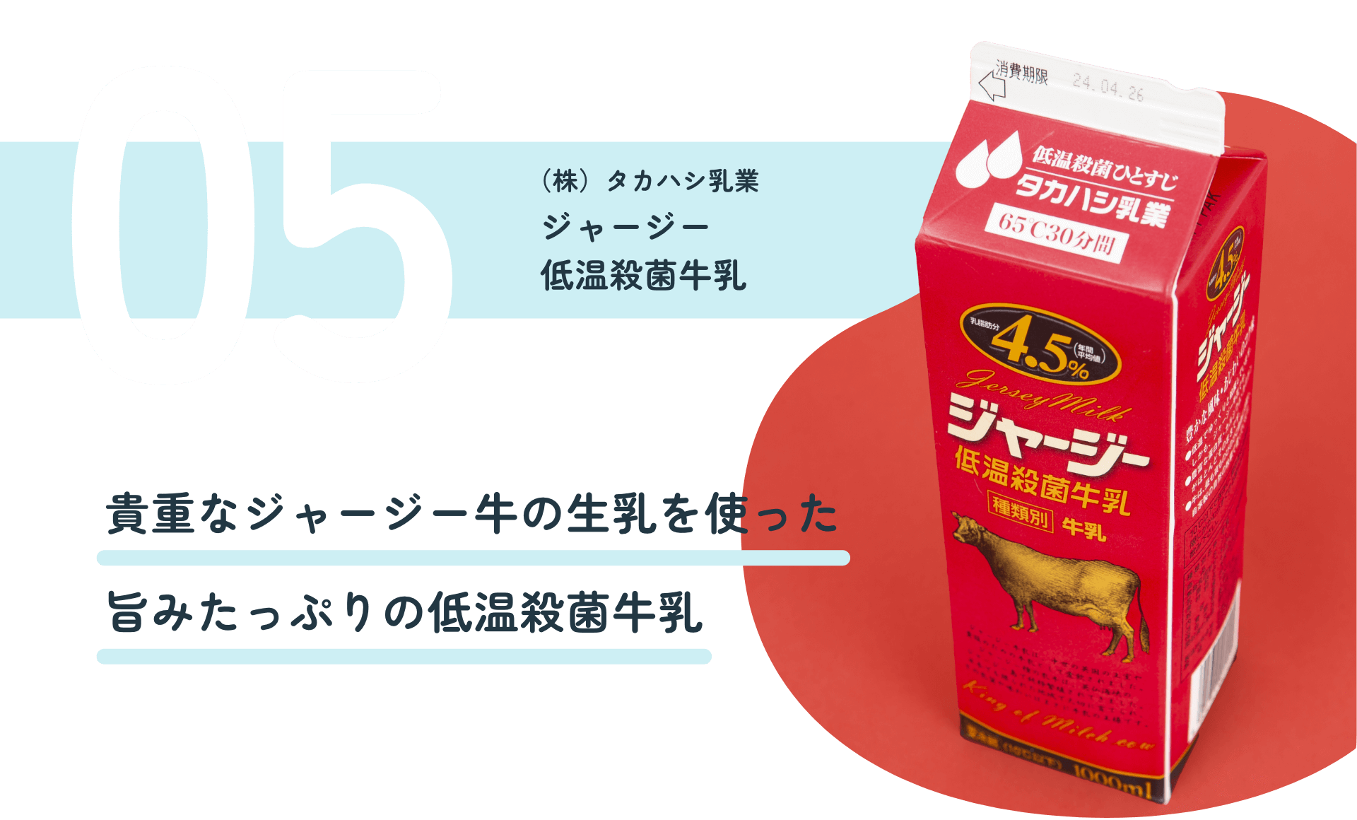 （株）タカハシ乳業 ジャージー低温殺菌牛乳 貴重なジャージー牛の生乳を使った旨みたっぷりの低温殺菌牛乳