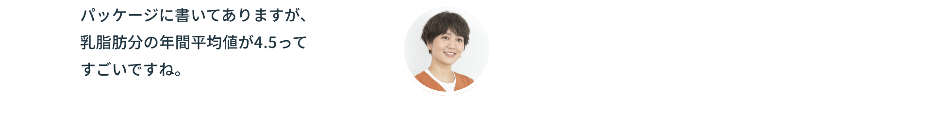 パッケージに書いてありますが、乳脂肪分の年間平均値が4.5ってすごいですね。