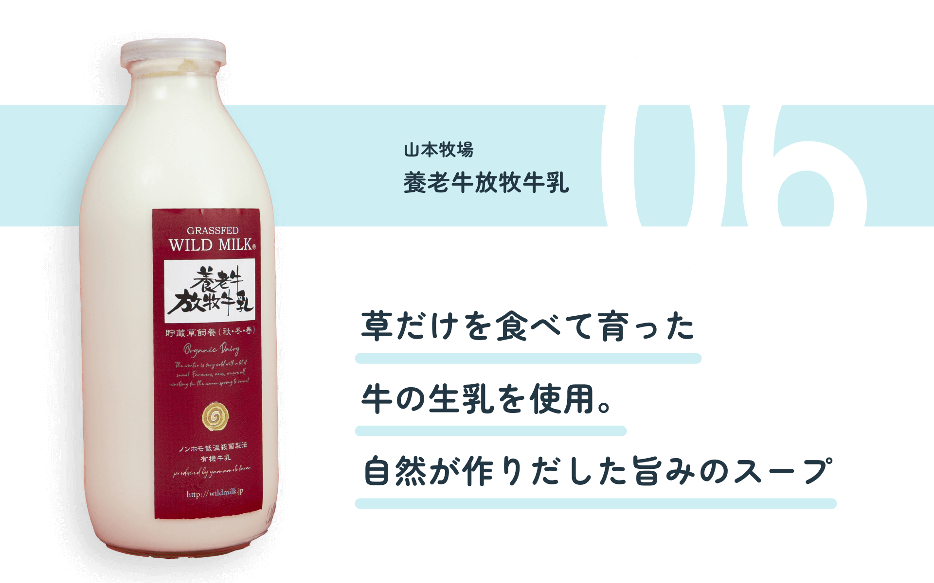 山本牧場 養老牛放牧牛乳 草だけを食べて育った牛の生乳を使用。自然が作りだした旨みのスープ