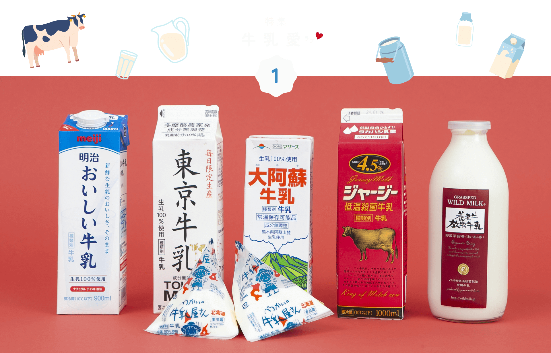 特集 牛乳愛（ラブ）