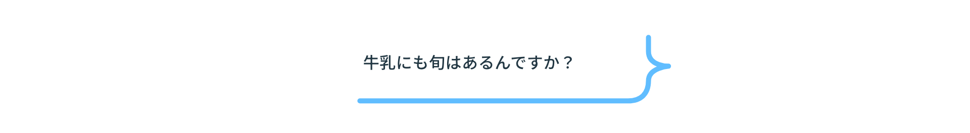 牛乳にも旬はあるんですか？