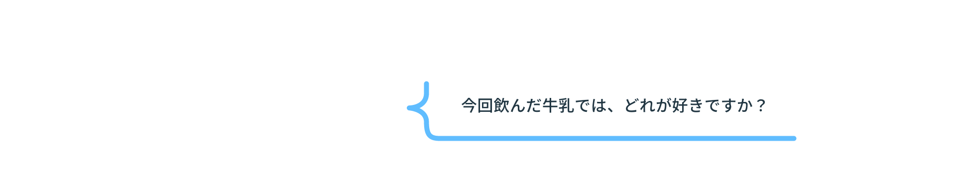 今回飲んだ牛乳では、どれが好きですか？