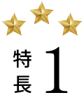 特徴1