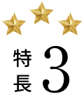 特徴3