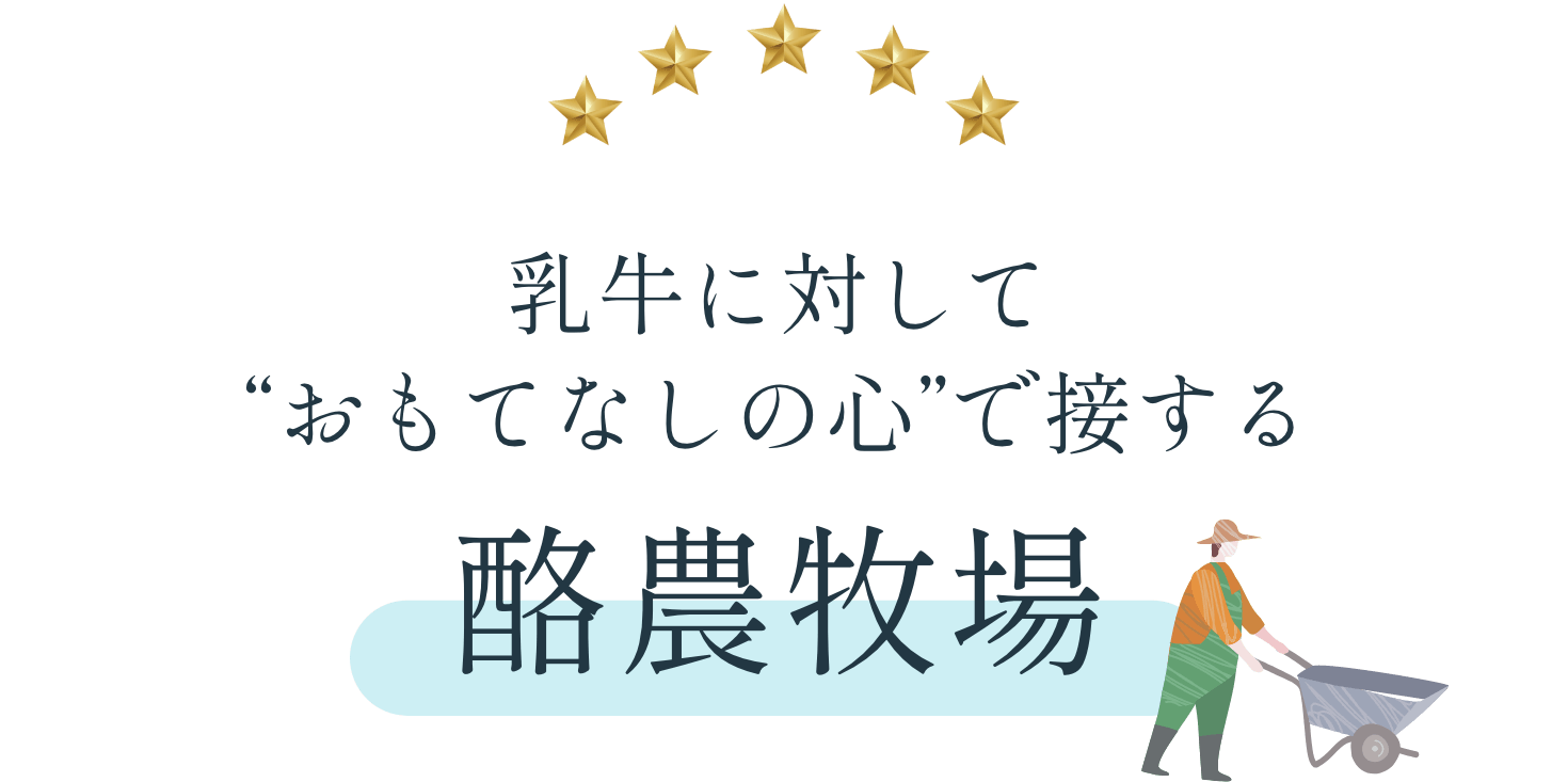 乳牛に対して“おもてなしの心”で接する酪農牧場