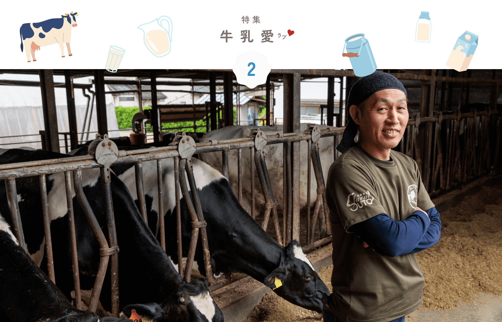 特集 牛乳愛（ラブ）
