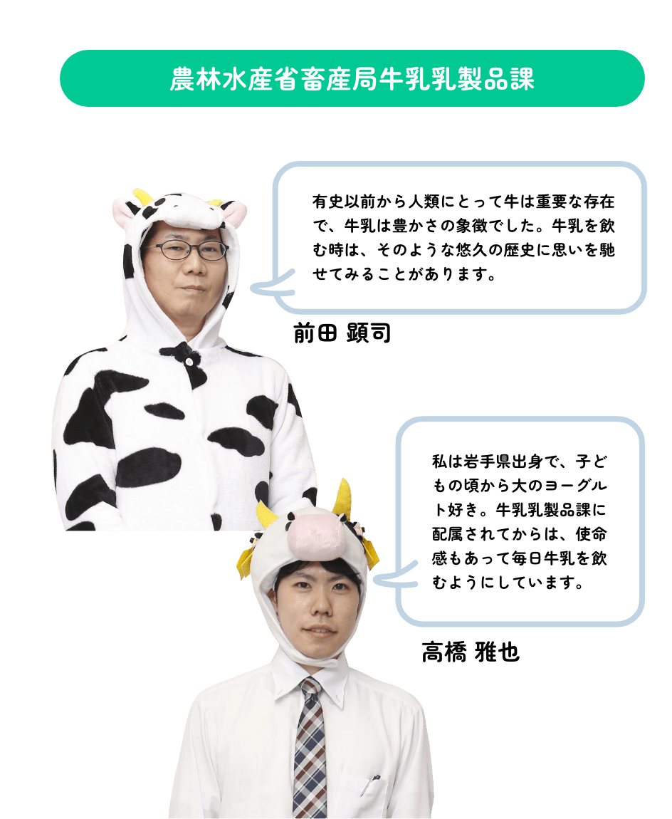 農林水産省畜産局牛乳乳製品課 紹介