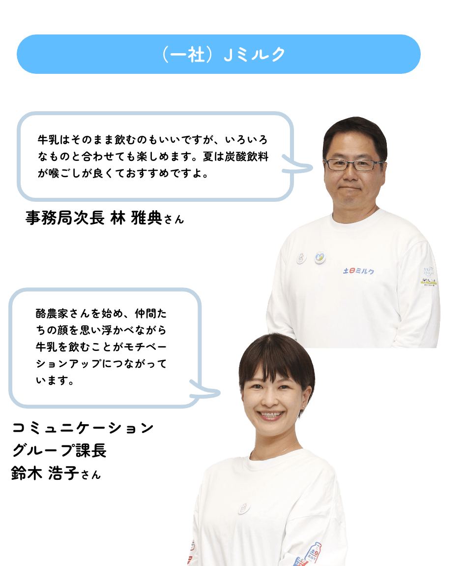 （一社）Jミルク 紹介