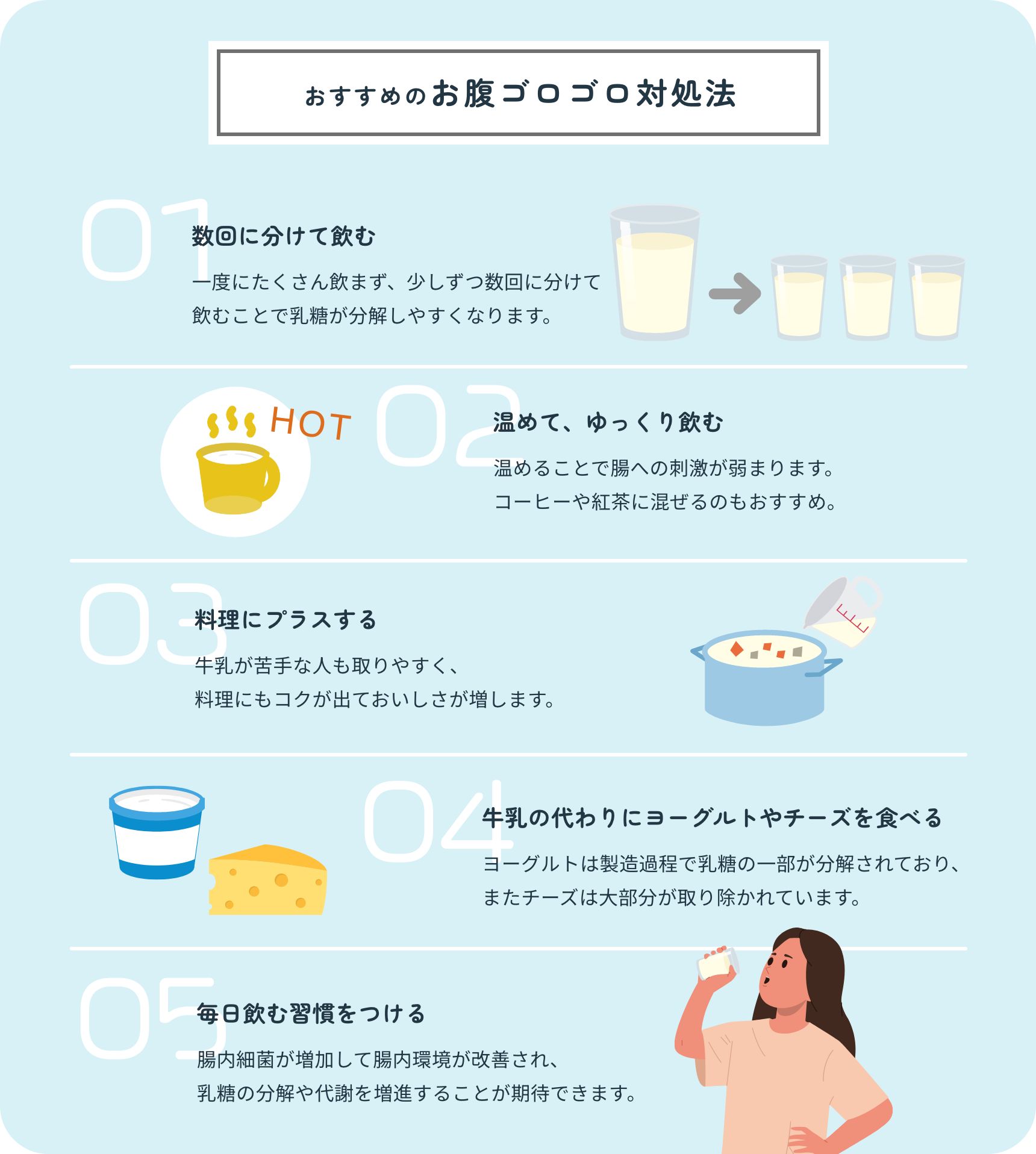 おすすめのお腹ゴロゴロ対処法 数回に分けて飲む/温めて、ゆっくり飲む/料理にプラスする/牛乳の代わりにヨーグルトやチーズを食べる/毎日飲む習慣をつける