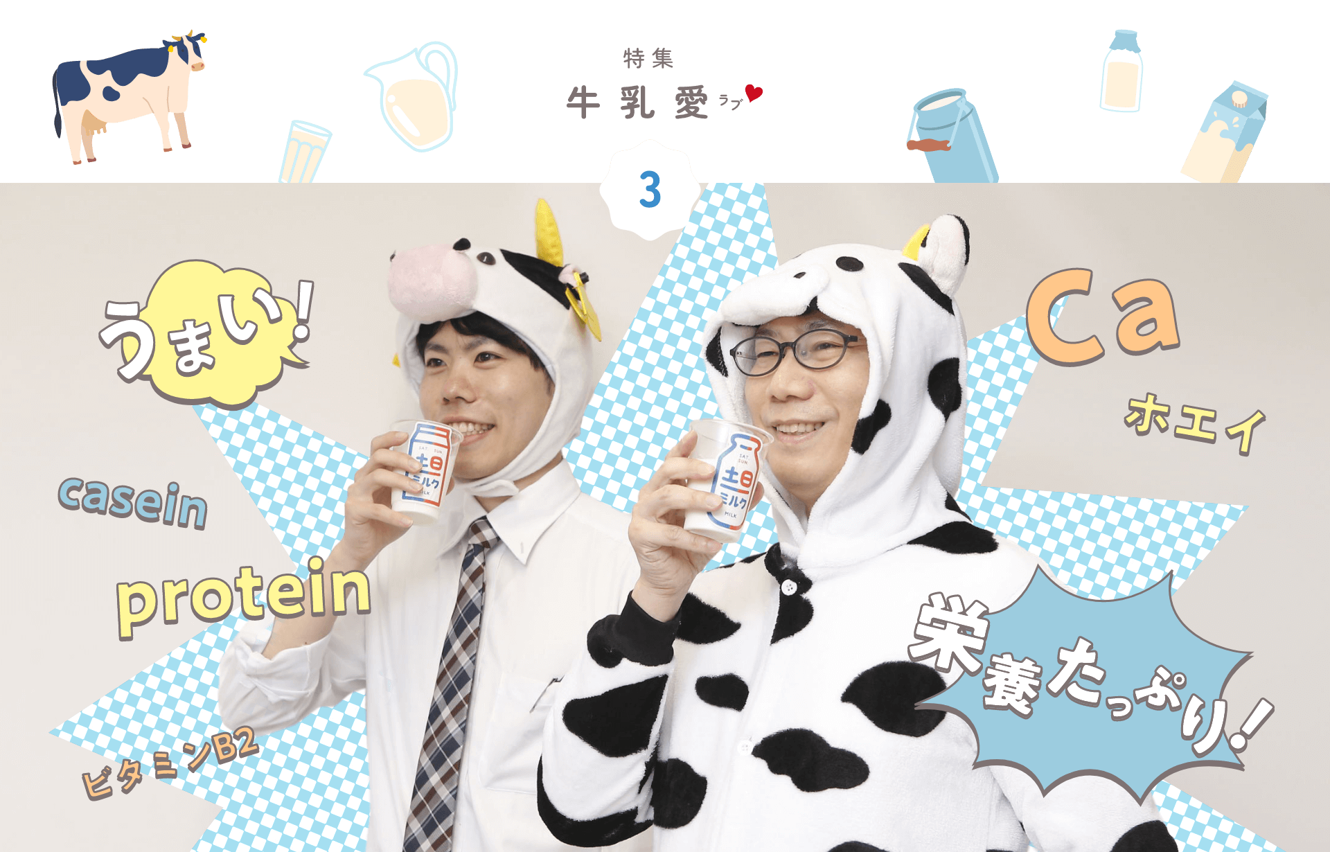 特集 牛乳愛（ラブ）
