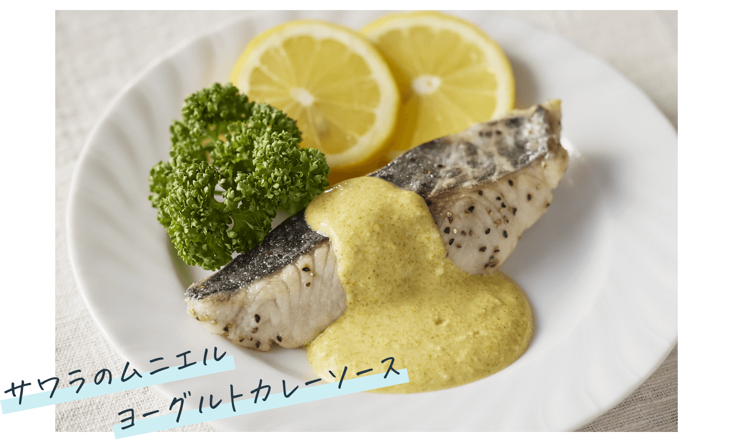 サワラのムニエルヨーグルトカレーソース