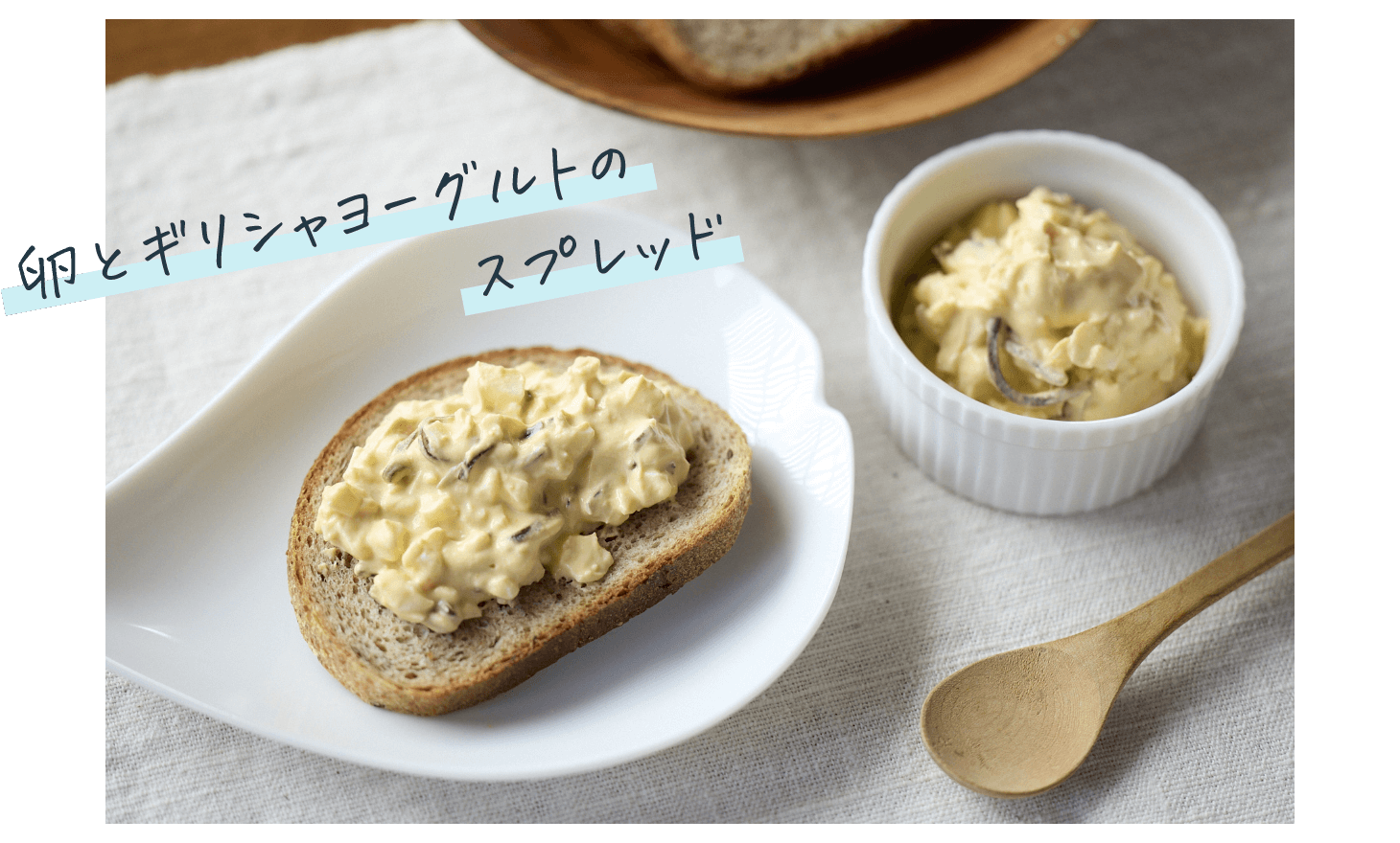 卵とギリシャヨーグルトのスプレッド