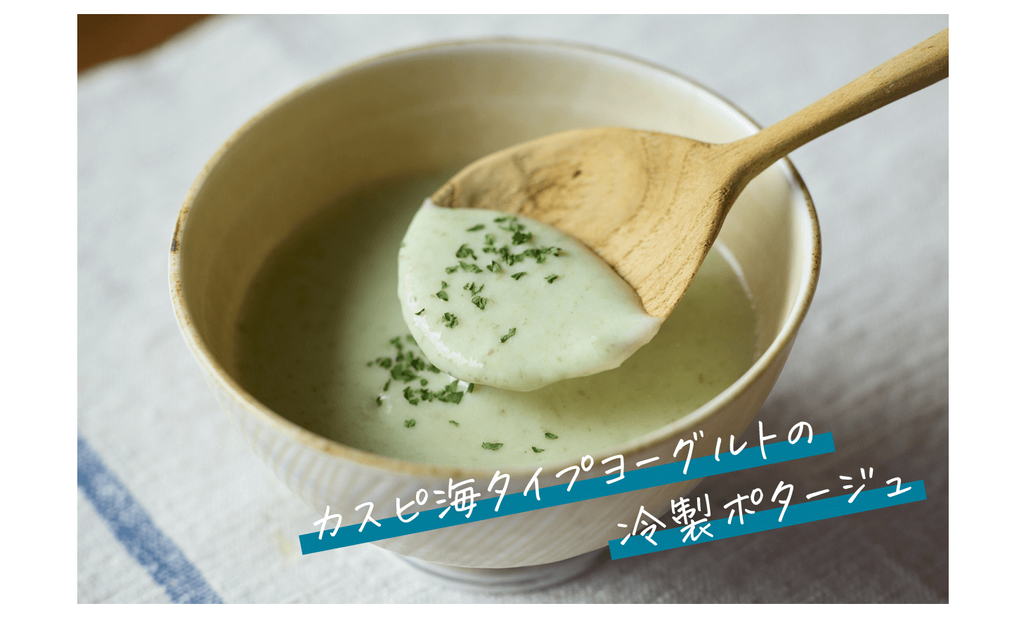 カスピ海タイプヨーグルトの冷製ポータージュ