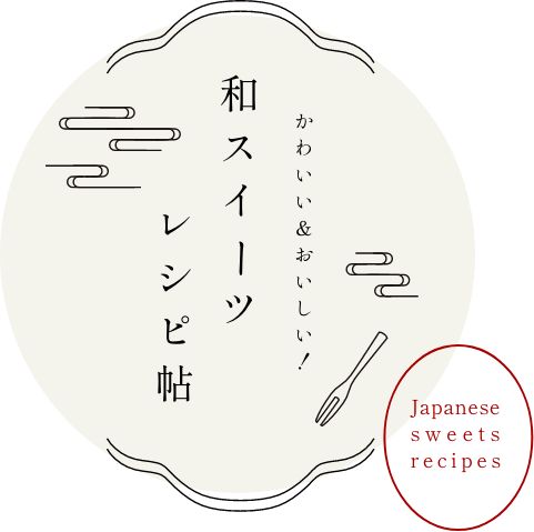 かわいい＆おいしい！和スイーツレシピ帖