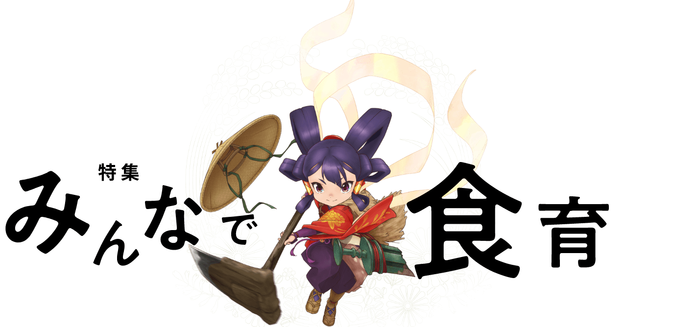 特集 みんなで食育