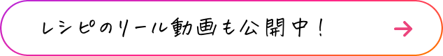 レシピのリール動画も公開中！