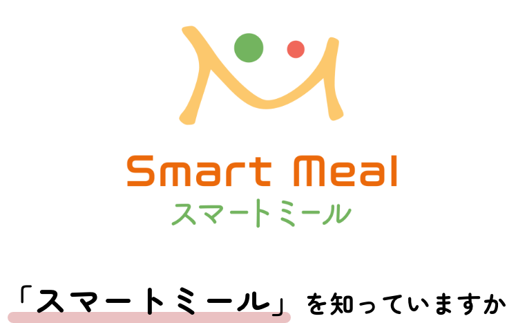 「スマートミール」を知っていますか